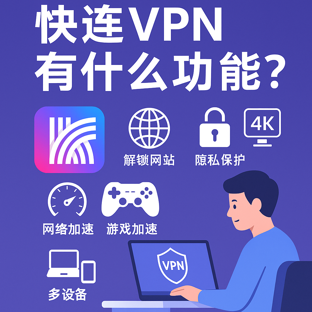 快连VPN功能如何升级？