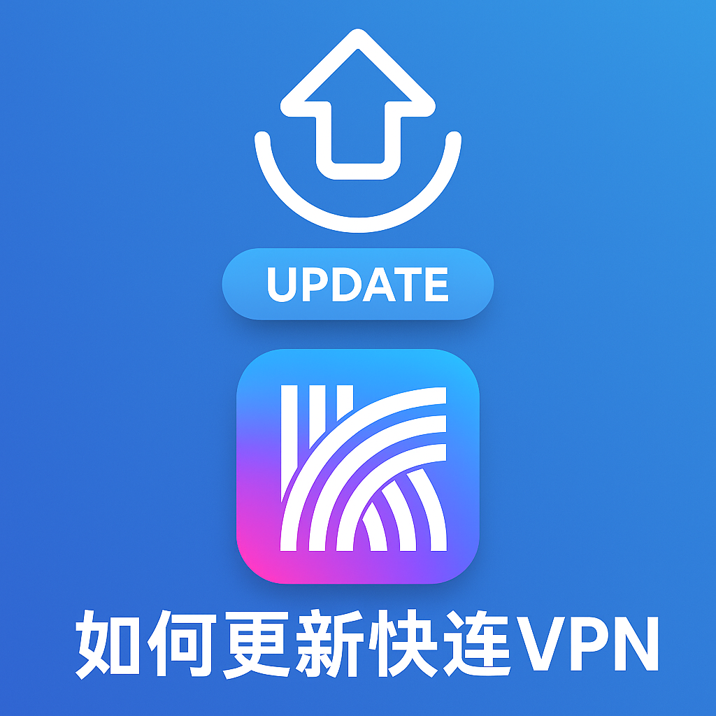 更新LetsVPN失败怎么办？
